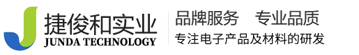 深圳市捷俊和實(shí)業(yè)有限公司